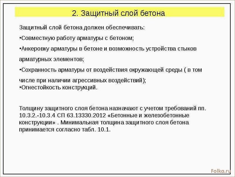 Обеспечение защитного слоя бетона для арматуры