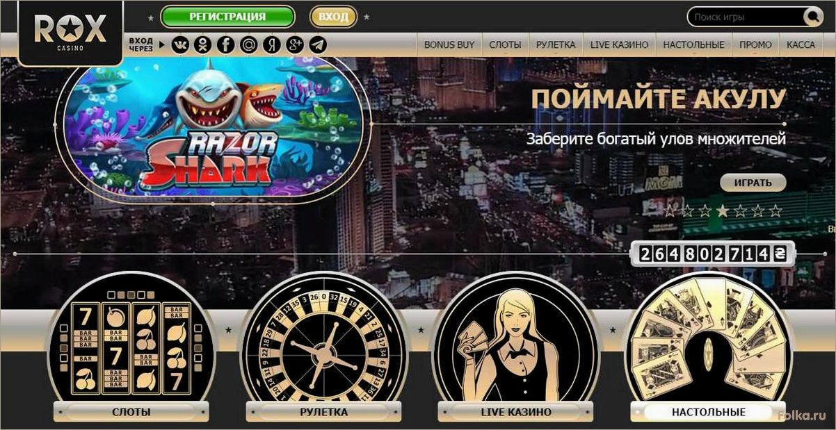 (casino, лучшие, игровые, автоматы, онлайн) ROX Casino — лучшие игровые автоматы онлайн для захватывающего досуга