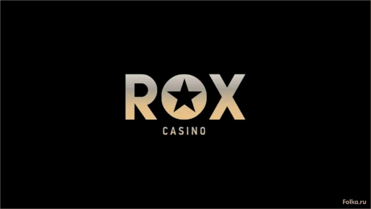 (casino, лучшие, игровые, автоматы, онлайн) ROX Casino — лучшие игровые автоматы онлайн для захватывающего досуга